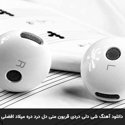 دانلود آهنگ شی دلی دردی قربون منی دل درد دره میلاد افضلی