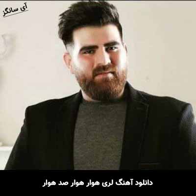دانلود آهنگ لری هوار هوار صد هوار