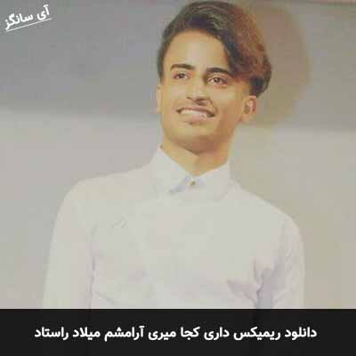 دانلود ریمیکس داری کجا میری آرامشم میلاد راستاد