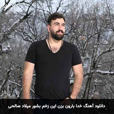 دانلود آهنگ خدا بارون بزن این زخم بشور میلاد صالحی