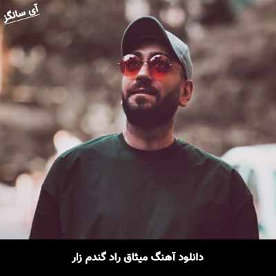 دانلود آهنگ میثاق راد گندم زار