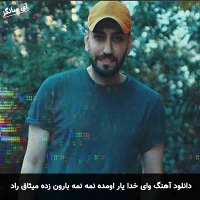 دانلود آهنگ وای خدا یار اومده نمه نمه بارون زده میثاق راد