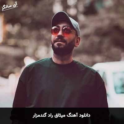 دانلود آهنگ میثاق راد گندم زار