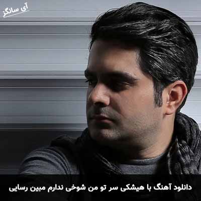 دانلود آهنگ با هیشکی سر تو من شوخی ندارم مبین رسایی