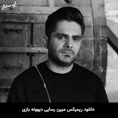 دانلود ریمیکس مبین رسایی دیوونه بازی
