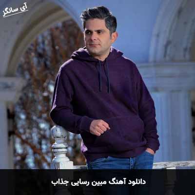 دانلود آهنگ مبین رسایی جذاب