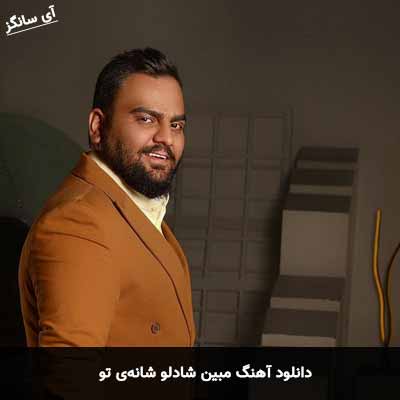 دانلود آهنگ مبین شادلو شانه‌ی تو