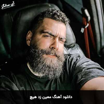 دانلود آهنگ معین زد هیچ