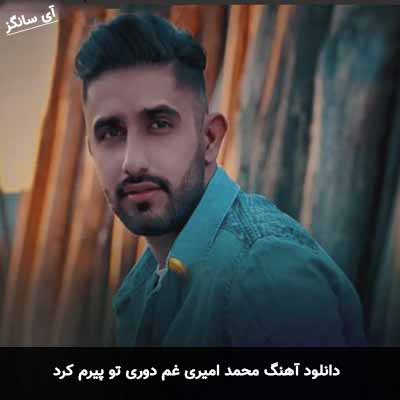 دانلود آهنگ محمد امیری غم دوری تو پیرم کرد