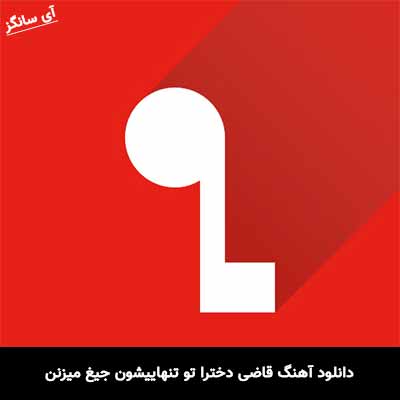 دانلود آهنگ قاضی دخترا تو تنهاییشون جیغ میزنن