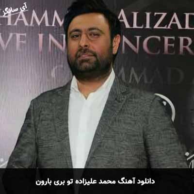 دانلود آهنگ محمد علیزاده تو بری بارون