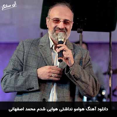 دانلود آهنگ هوامو نداشتی هوایی شدم محمد اصفهانی