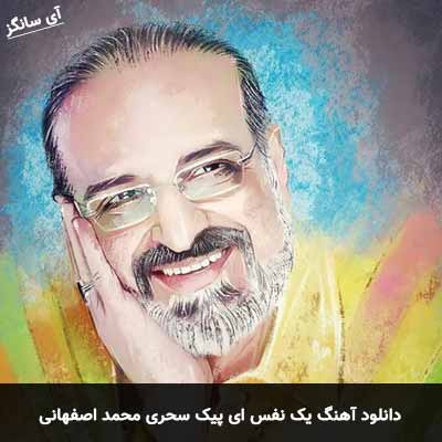 دانلود آهنگ یک نفس ای پیک سحری محمد اصفهانی