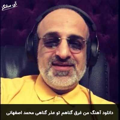 دانلود آهنگ من غرق گناهم تو عذر گناهی محمد اصفهانی