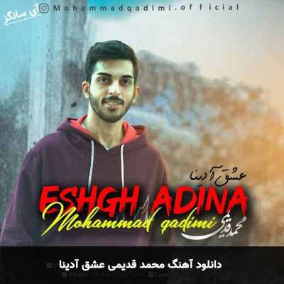 دانلود آهنگ محمد قدیمی عشق آدینا