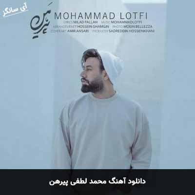 دانلود آهنگ محمد لطفی پیرهن