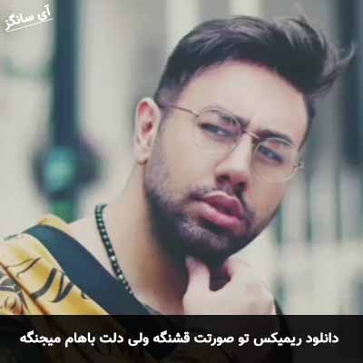 دانلود ریمیکس تو صورتت قشنگه ولی دلت باهام میجنگه محمد لطفی