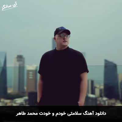 دانلود آهنگ سلامتی خودم و خودت محمد طاهر