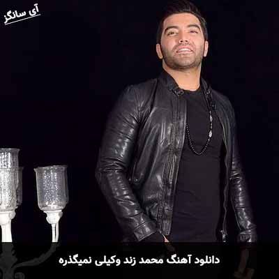 دانلود آهنگ محمد زند وکیلی نمیگذره