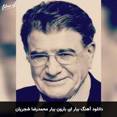 دانلود آهنگ ببار ای بارون ببار محمدرضا شجریان