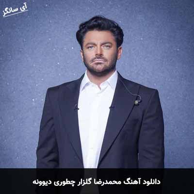 دانلود آهنگ محمدرضا گلزار چطوری دیوونه