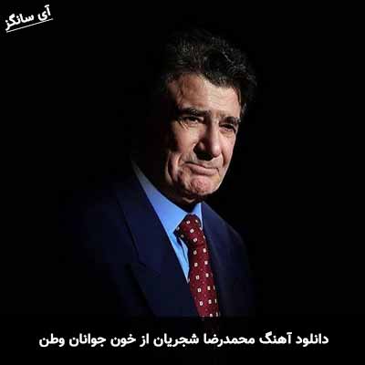 دانلود آهنگ محمدرضا شجریان از خون جوانان وطن