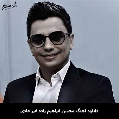 دانلود آهنگ محسن ابراهیم زاده غیر عادی