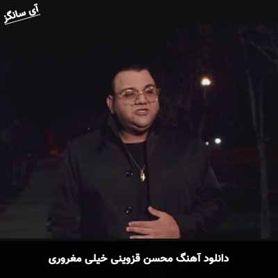 دانلود آهنگ محسن قزوینی خیلی مغروری