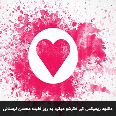 دانلود ریمیکس کی فکرشو میکرد یه روز قلبت برام سنگر بگیره محسن لرستانی