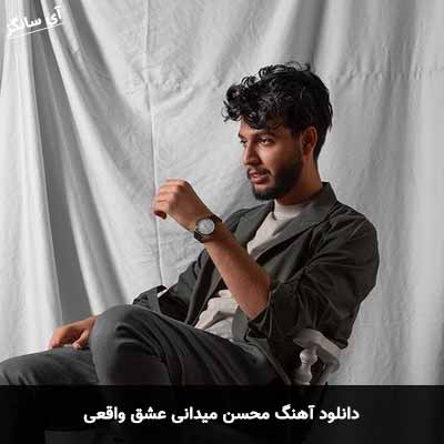 دانلود آهنگ محسن میدانی عشق واقعی
