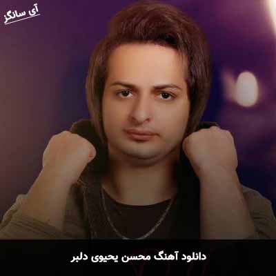 دانلود آهنگ محسن یحیوی دلبر