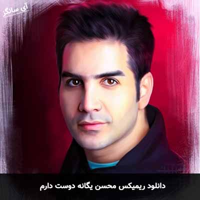 دانلود ریمیکس محسن یگانه دوست دارم