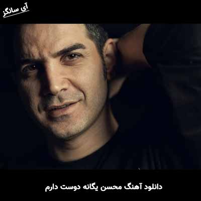 دانلود آهنگ محسن یگانه دوست دارم