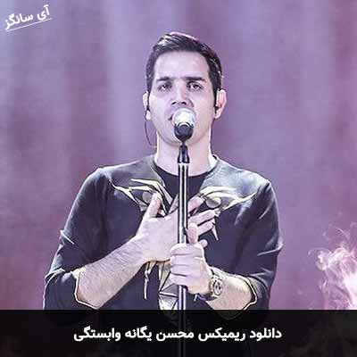 دانلود ریمیکس محسن یگانه وابستگی