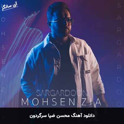 دانلود آهنگ محسن ضیا سرگردون