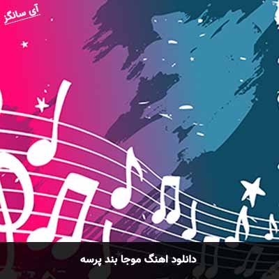 دانلود آهنگ موجا بند پرسه