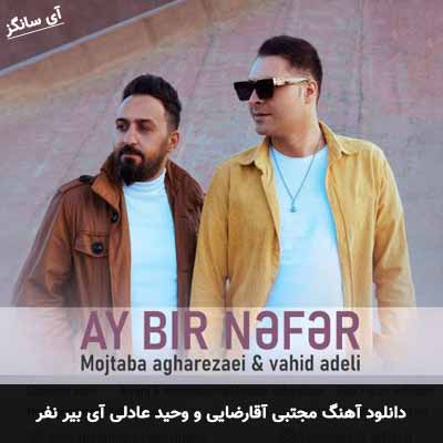 دانلود آهنگ مجتبی آقارضایی و وحید عادلی آی بیر نفر