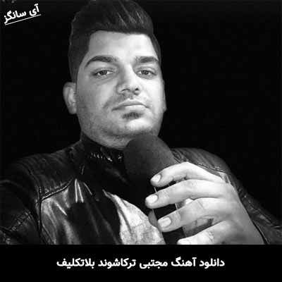 دانلود آهنگ مجتبی ترکاشوند بلاتکلیف
