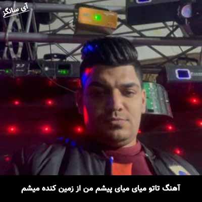 دانلود آهنگ تاتو میای میای پیشم من از زمین کنده میشم