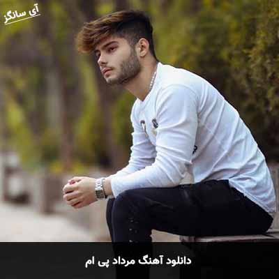 دانلود آهنگ مرداد پی ام