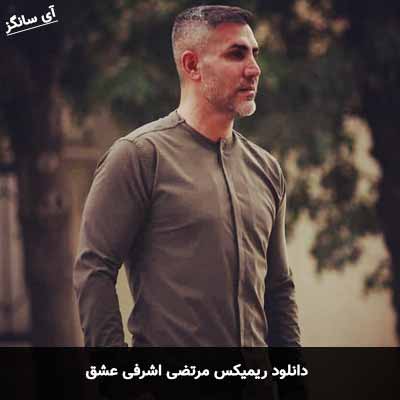 دانلود ریمیکس مرتضی اشرفی عشق