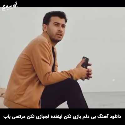 دانلود آهنگ بی دلم بازی نکن اینقده لجبازی نکن مرتضی باب