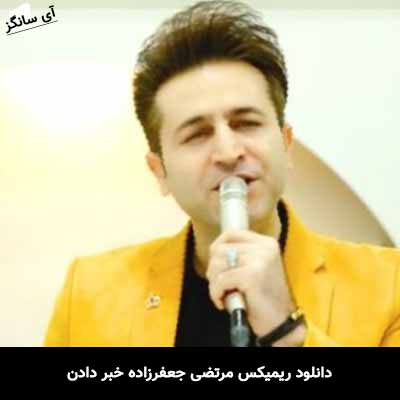 دانلود ریمیکس مرتضی جعفرزاده خبر دادن که یارم یار گرفته