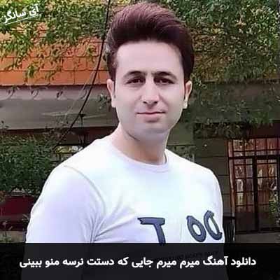 دانلود آهنگ میرم میرم جایی که دستت نرسه منو ببینی مرتضی جعفرزاده