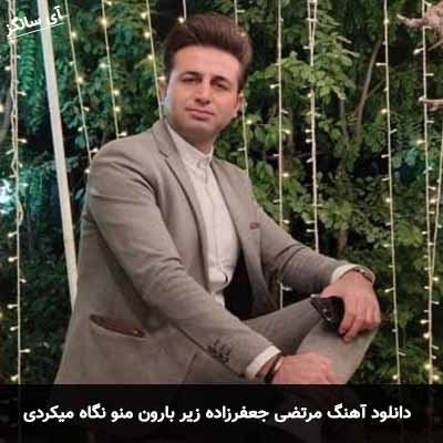 دانلود آهنگ مرتضی جعفرزاده زیر بارون منو نگاه میکردی