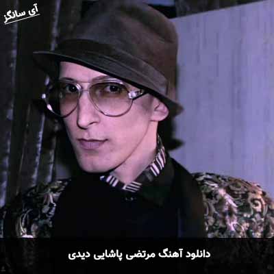 دانلود آهنگ مرتضی پاشایی دیدی