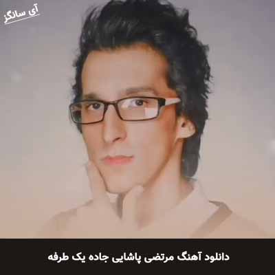 دانلود آهنگ مرتضی پاشایی جاده یک طرفه