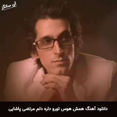دانلود آهنگ همش هوس تورو داره دلم مرتضی پاشایی