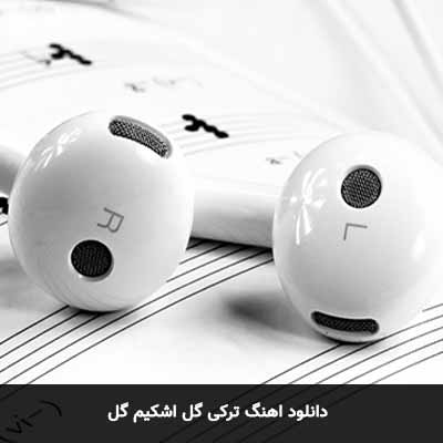 دانلود آهنگ گل اشکیم گل