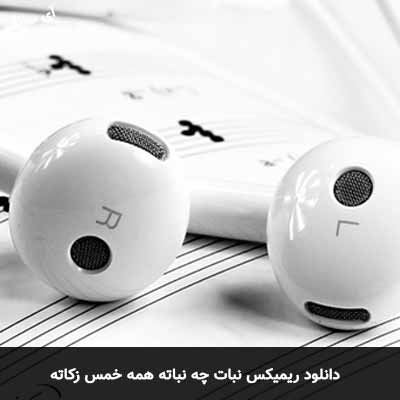 دانلود ریمیکس نبات چه نباته همه خمس زکاته